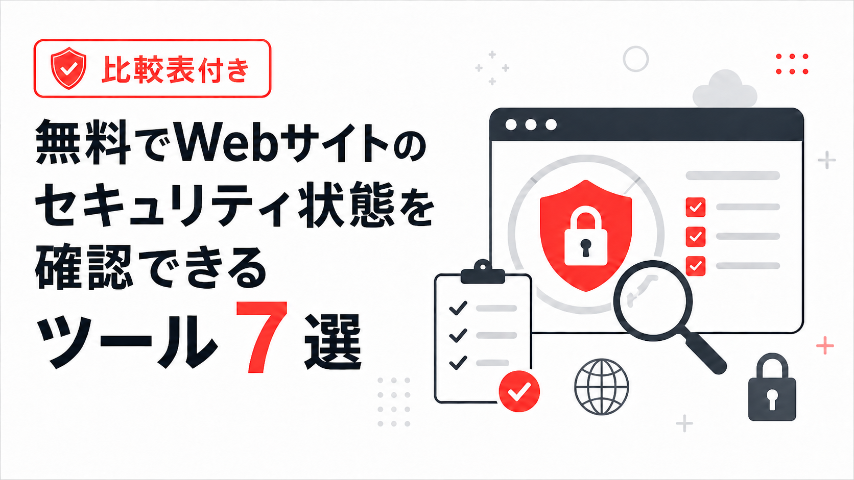 無料でWebサイトのセキュリティ状態を確認できるツール7選