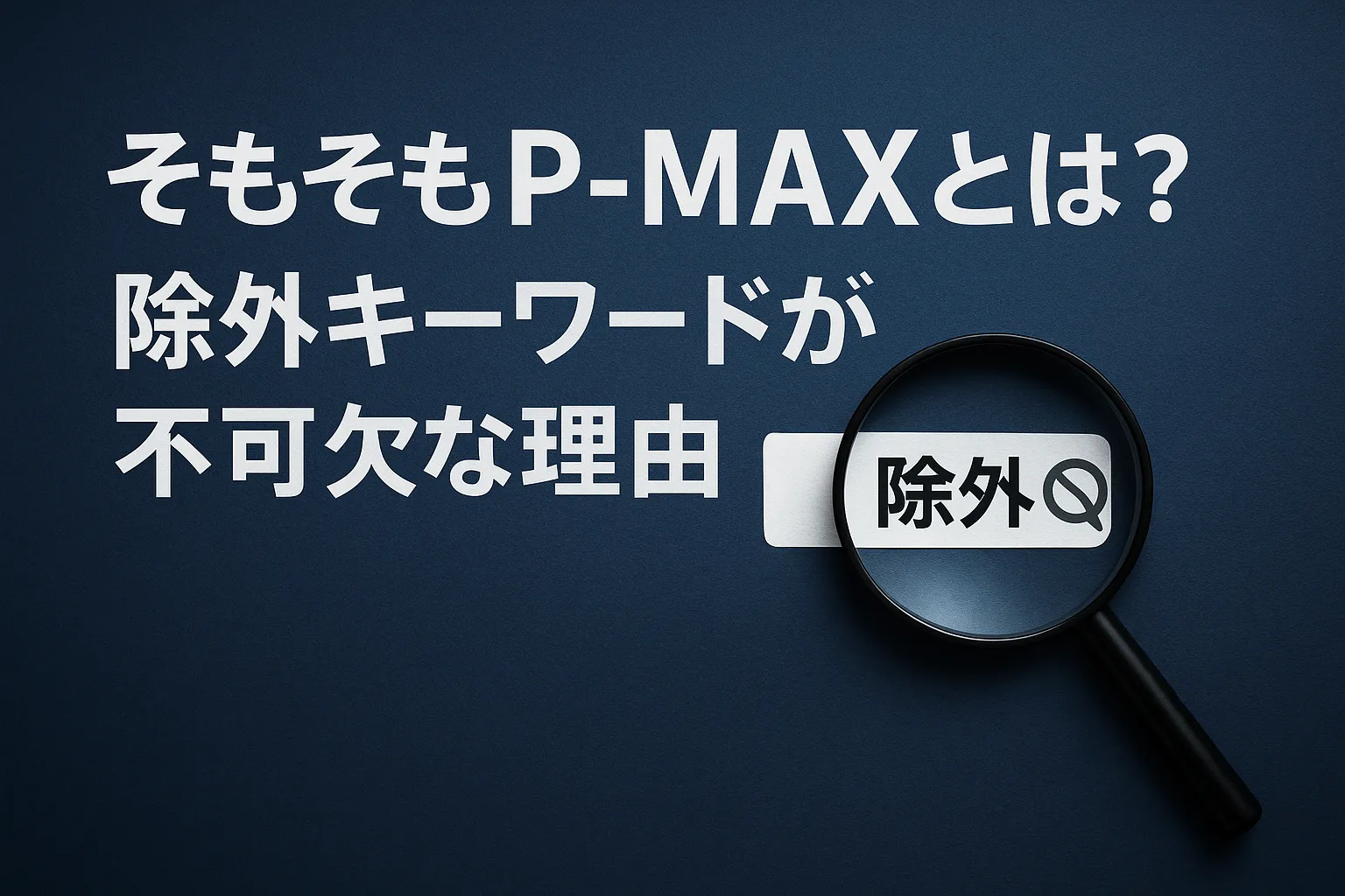 2025年最新ガイド】P-MAXの除外キーワード設定｜無駄コスト削減