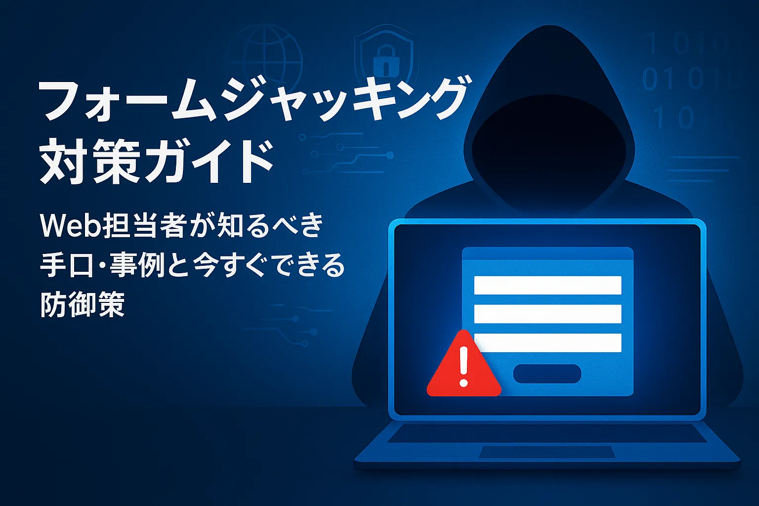 フォームジャッキング対策ガイド|Web担当者が知るべき手口・事例と今すぐできる防御策