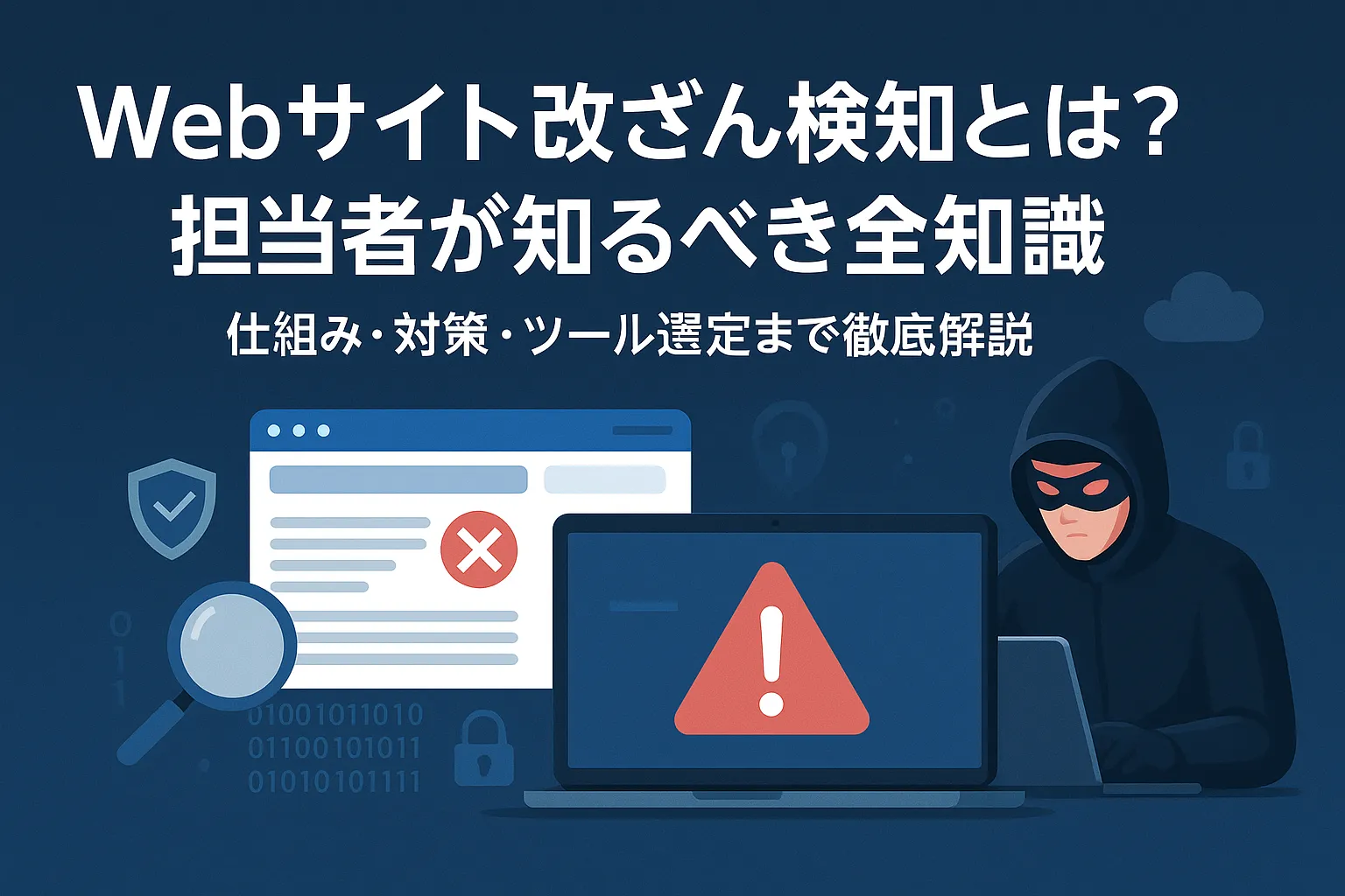 Webサイト改ざん検知とは？担当者が知るべき全知識｜仕組み・対策・ツール選定まで徹底解説
