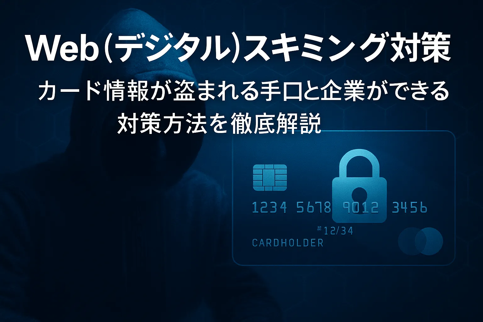 Web(デジタル)スキミング対策|カード情報が盗まれる手口と企業ができる対策方法を徹底解説