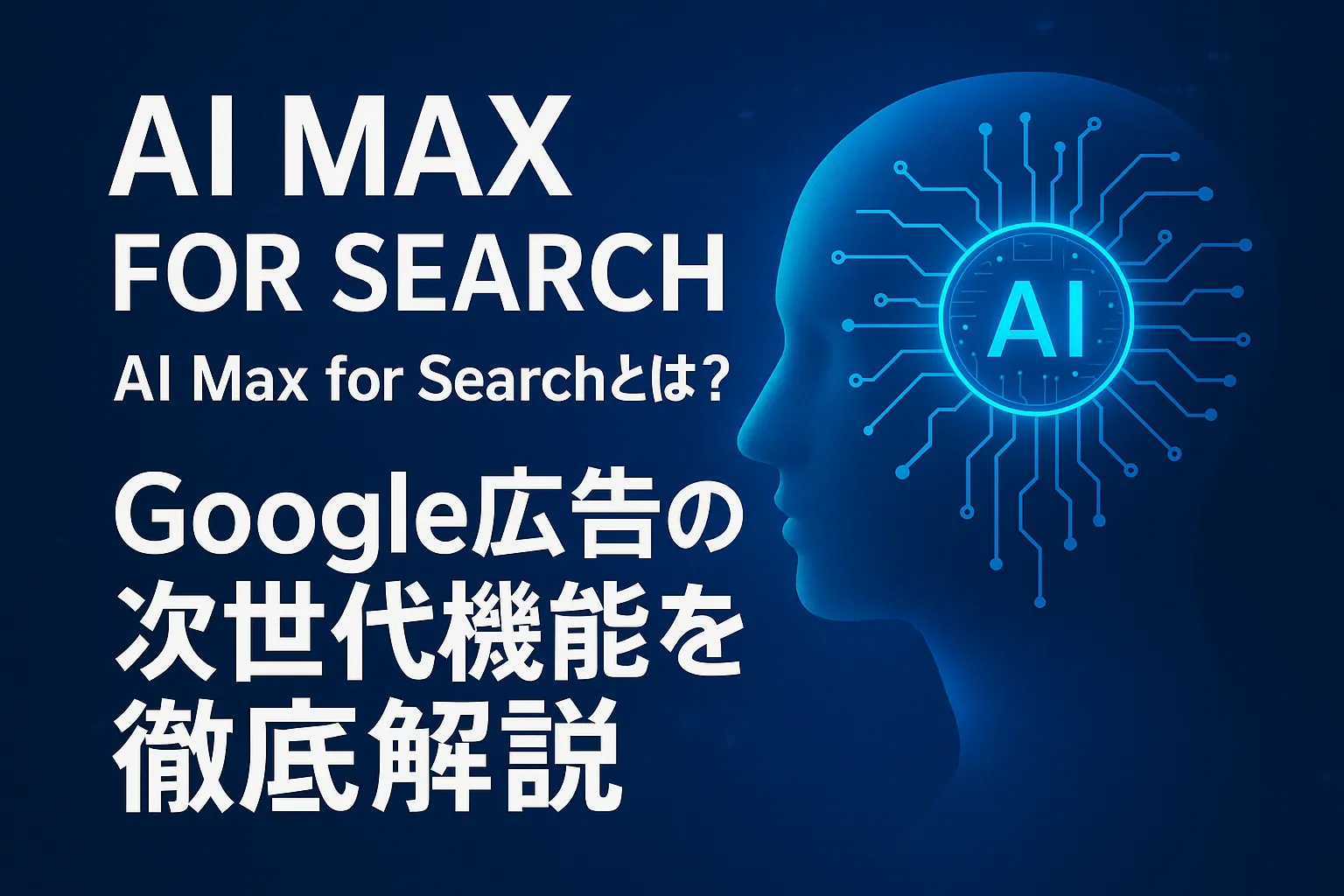 AI Max for Search campaignsとは？Google広告の次世代機能を徹底解説｜設定方法・P-MAXとの違いまで