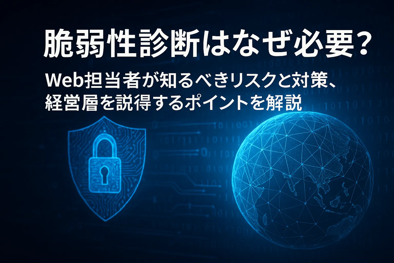 脆弱性診断はなぜ必要？Web担当者が知るべきリスクと対策、経営層を説得するポイントを解説
