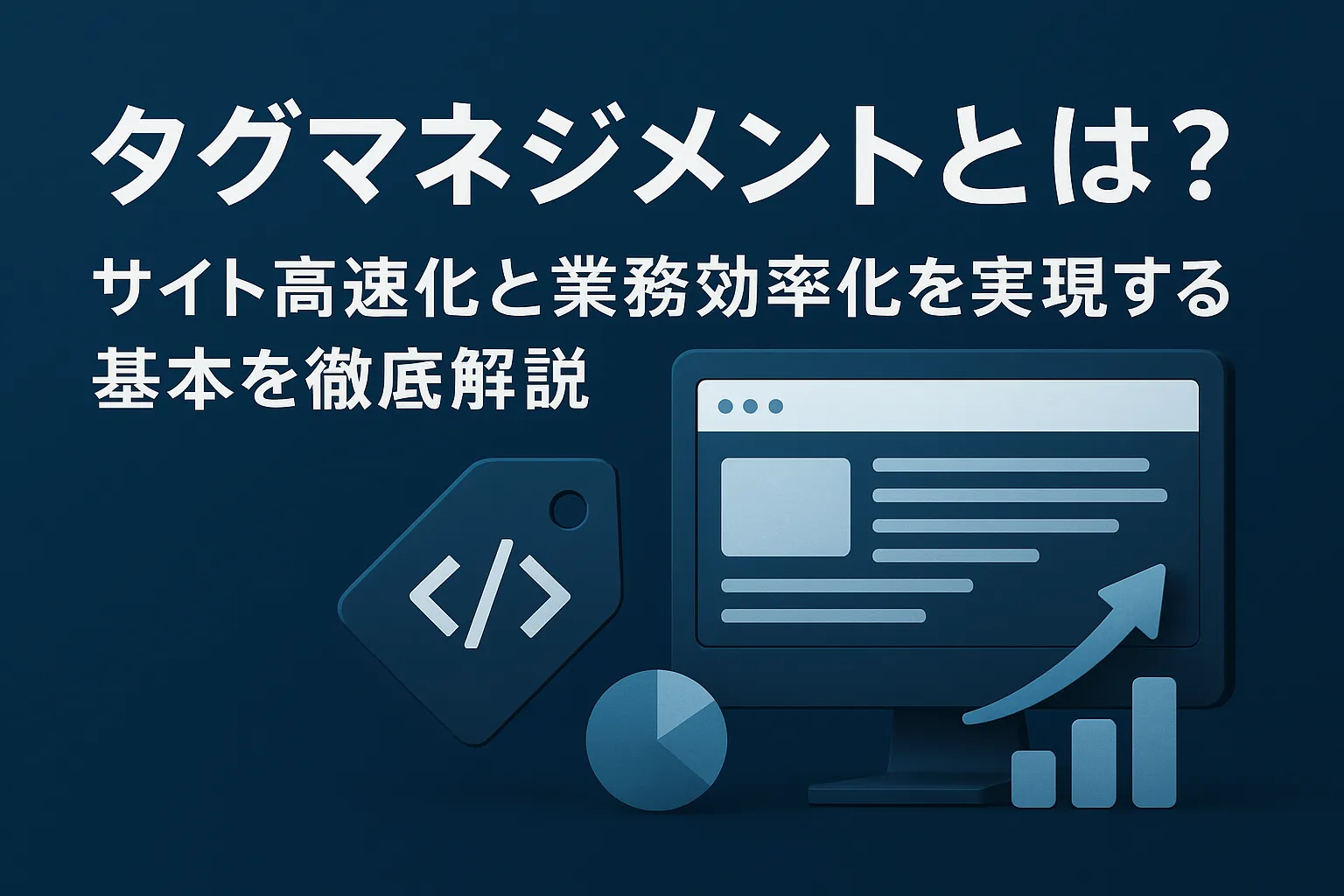 【初心者向け】タグマネジメントとは？サイト高速化と業務効率化を実現する基本を徹底解説
