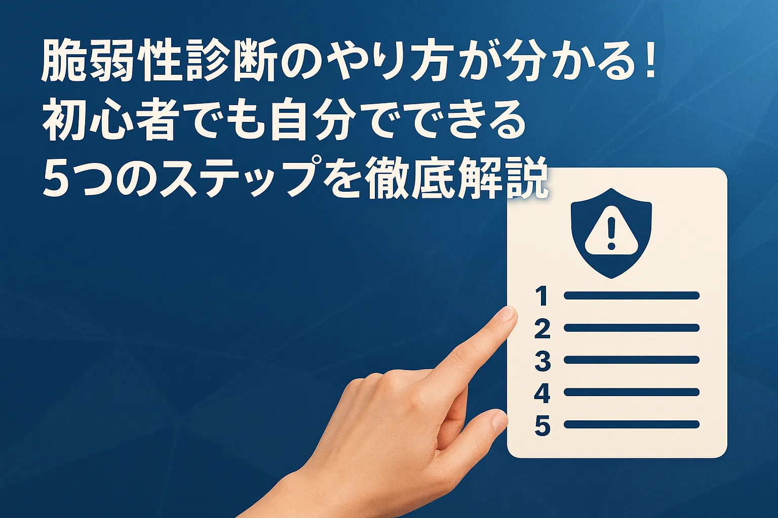 脆弱性診断のやり方が分かる!初心者でも自分でできる5つのステップを徹底解説
