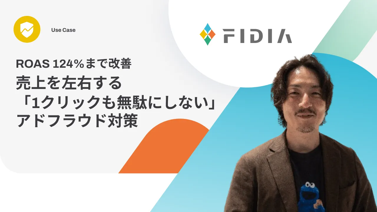 ROAS 124%まで改善|売上を左右する「1クリックも無駄にしない」アドフラウド対策