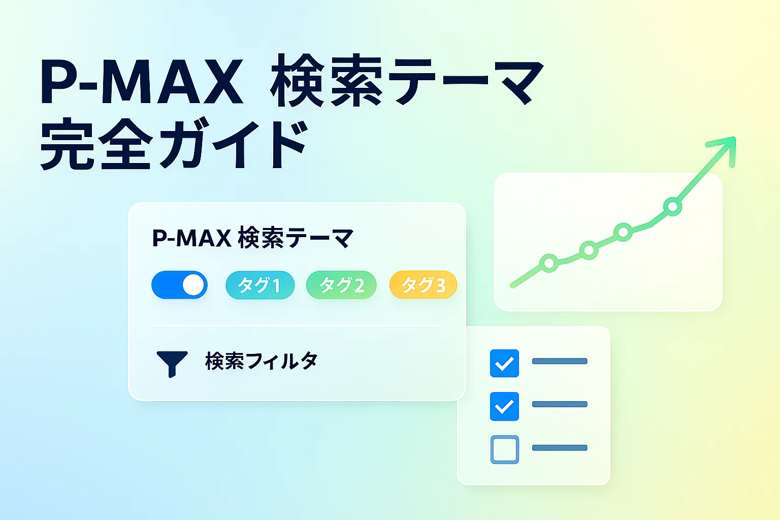 P-MAXの検索テーマ完全ガイド|効果を最大化する設定方法とROAS改善の秘訣
