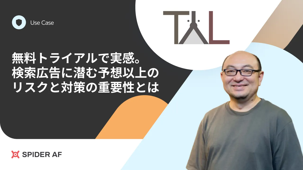 なぜSpider AFを選んだのか。無料トライアルで実感した、検索広告に潜む予想以上のリスクと対策の重要性とは