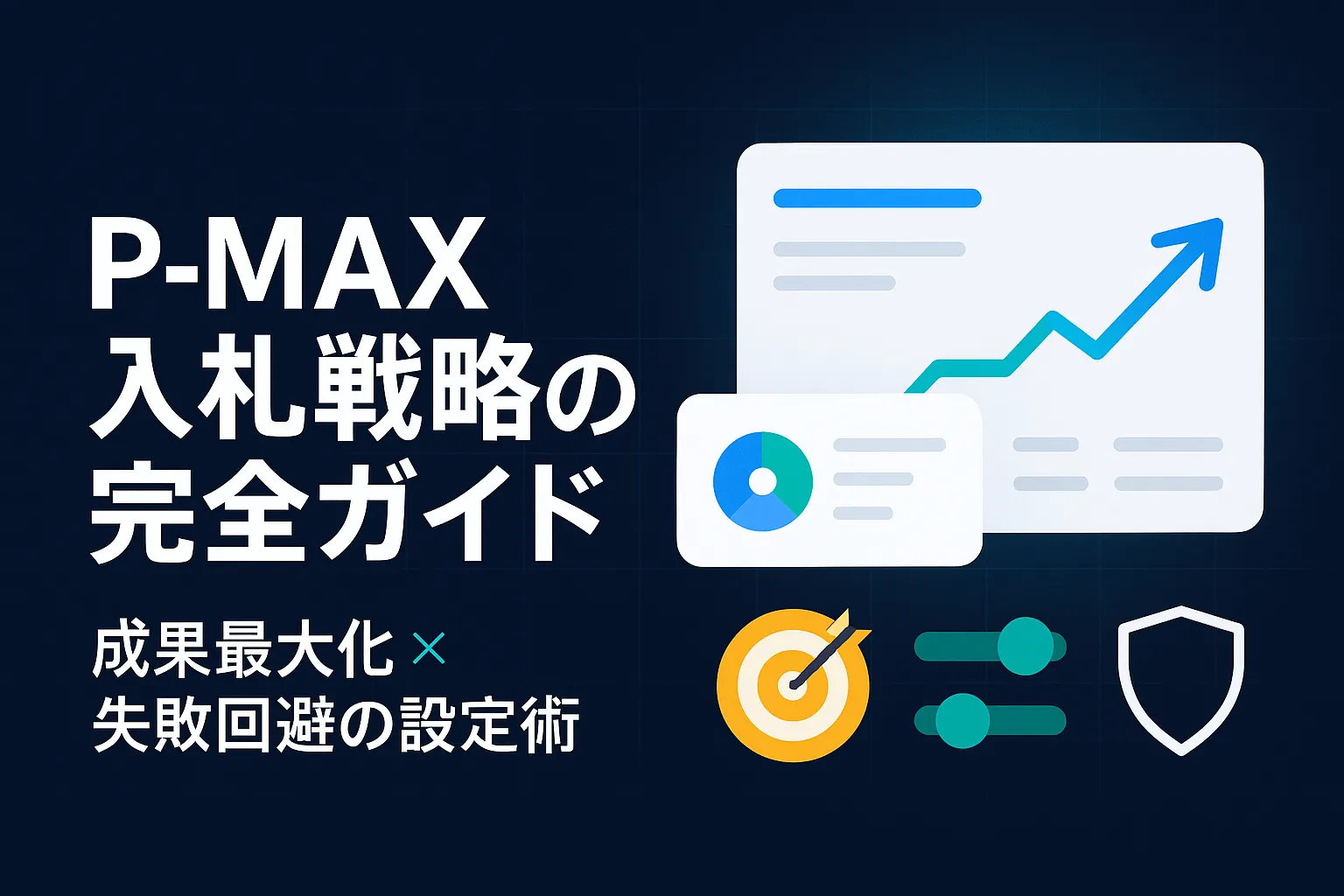 P-MAX入札戦略の完全ガイド|成果を最大化し失敗を避ける設定術