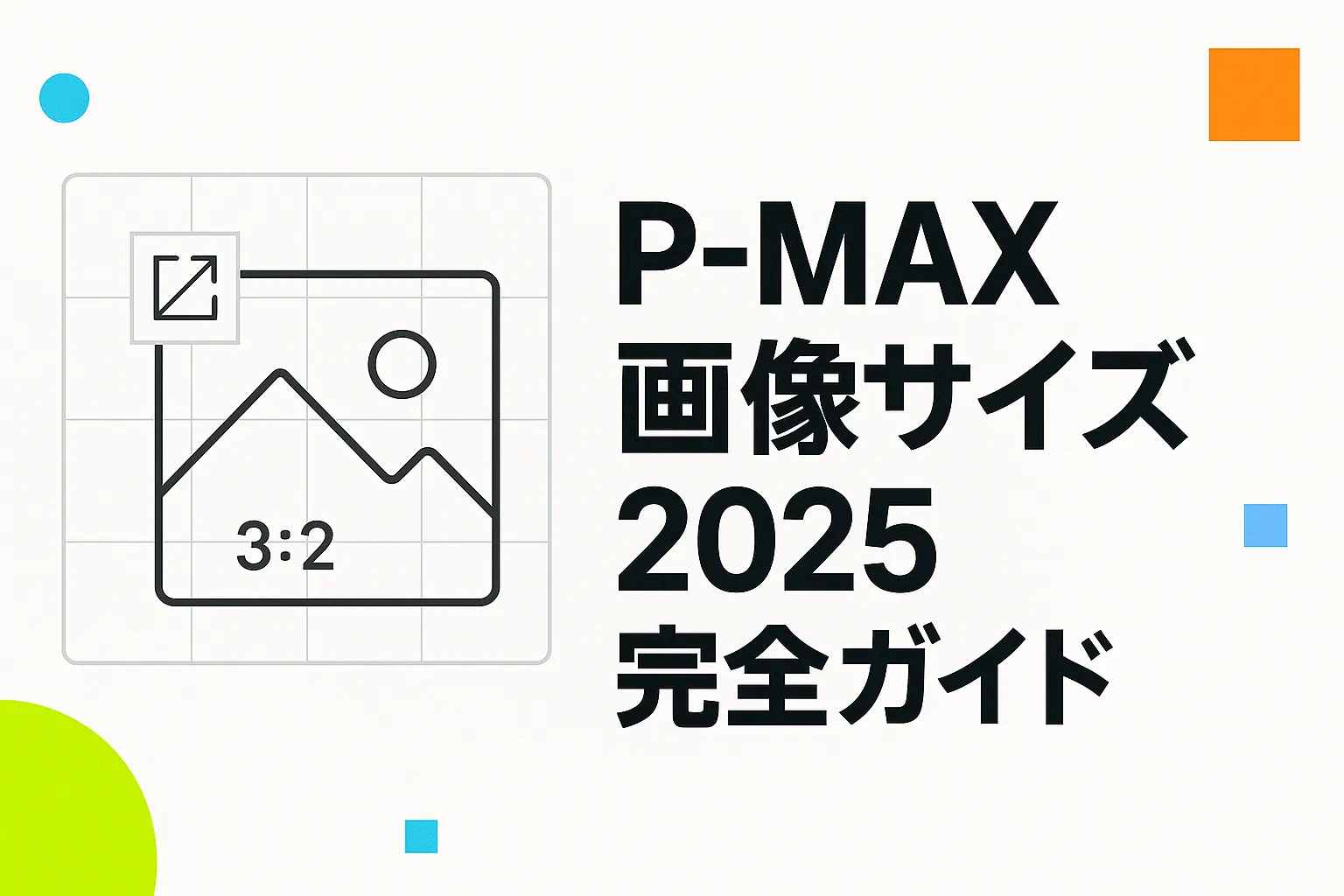 P-MAXの画像サイズ完全ガイド【2025年最新版】入稿規定から効果を最大化するコツまで徹底解説