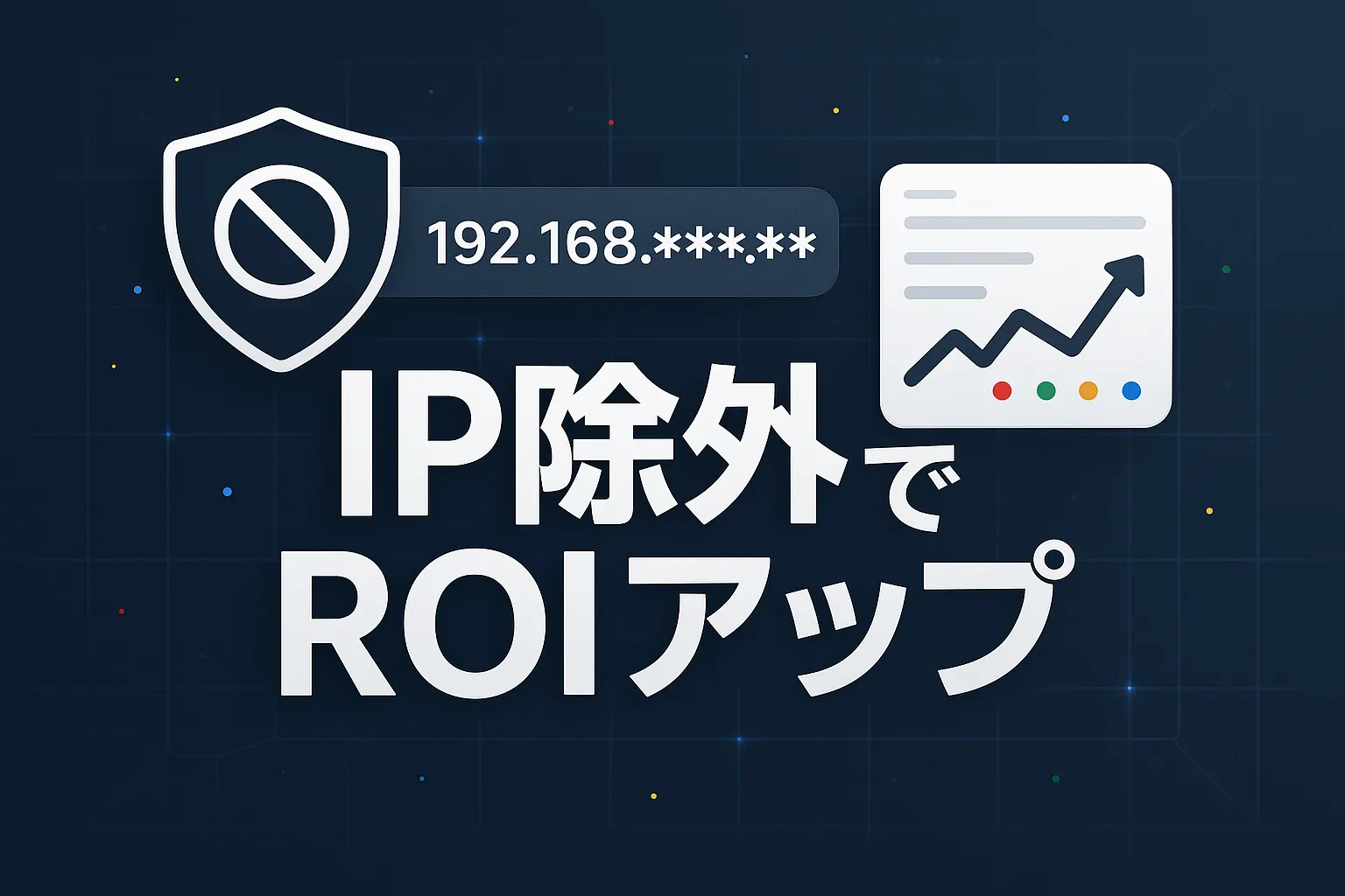 Google広告のIPアドレス除外で費用対効果を改善！設定手順から不正クリック対策まで徹底解説