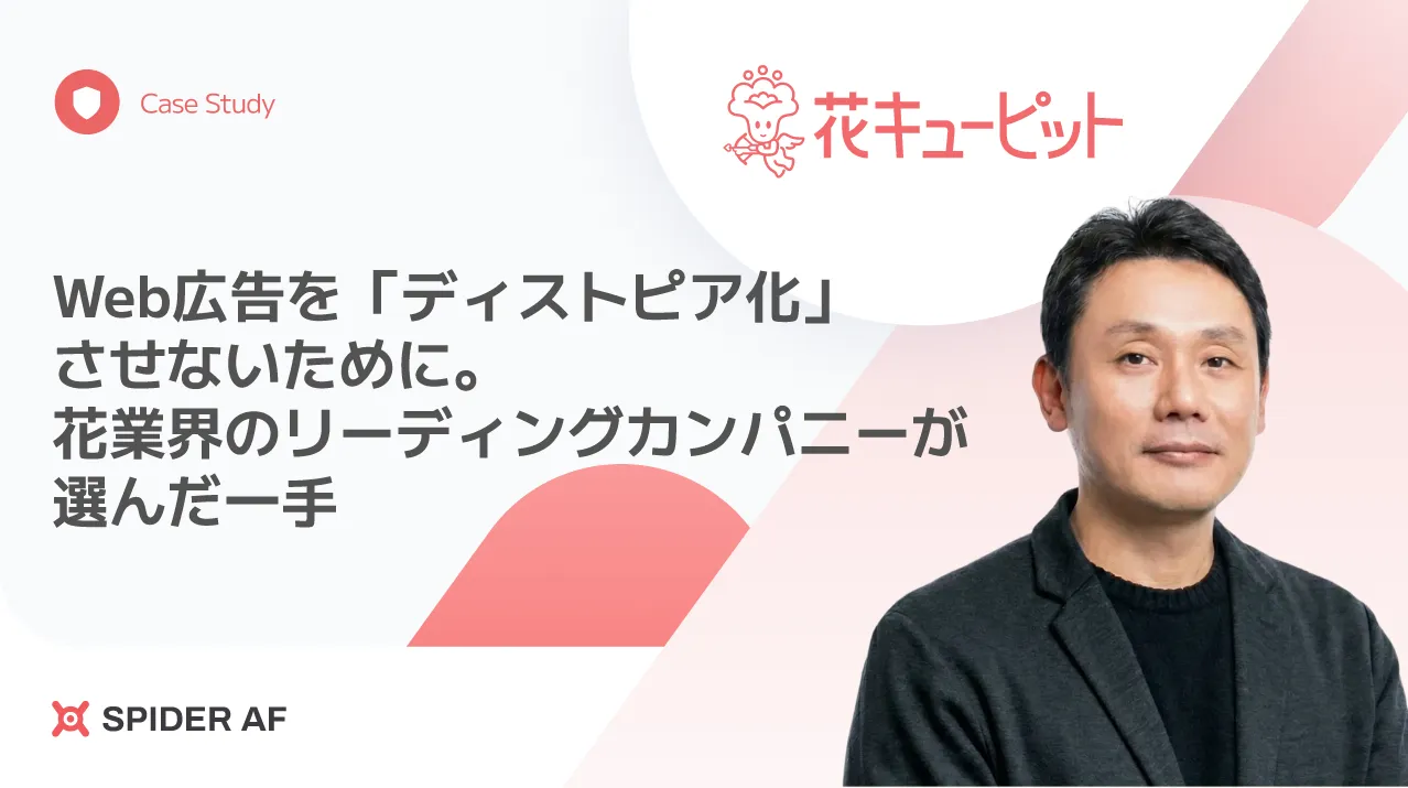 CO2も、広告費もムダにしない。 花キューピットがアドフラウド対策で描く“業界健全化”の未来