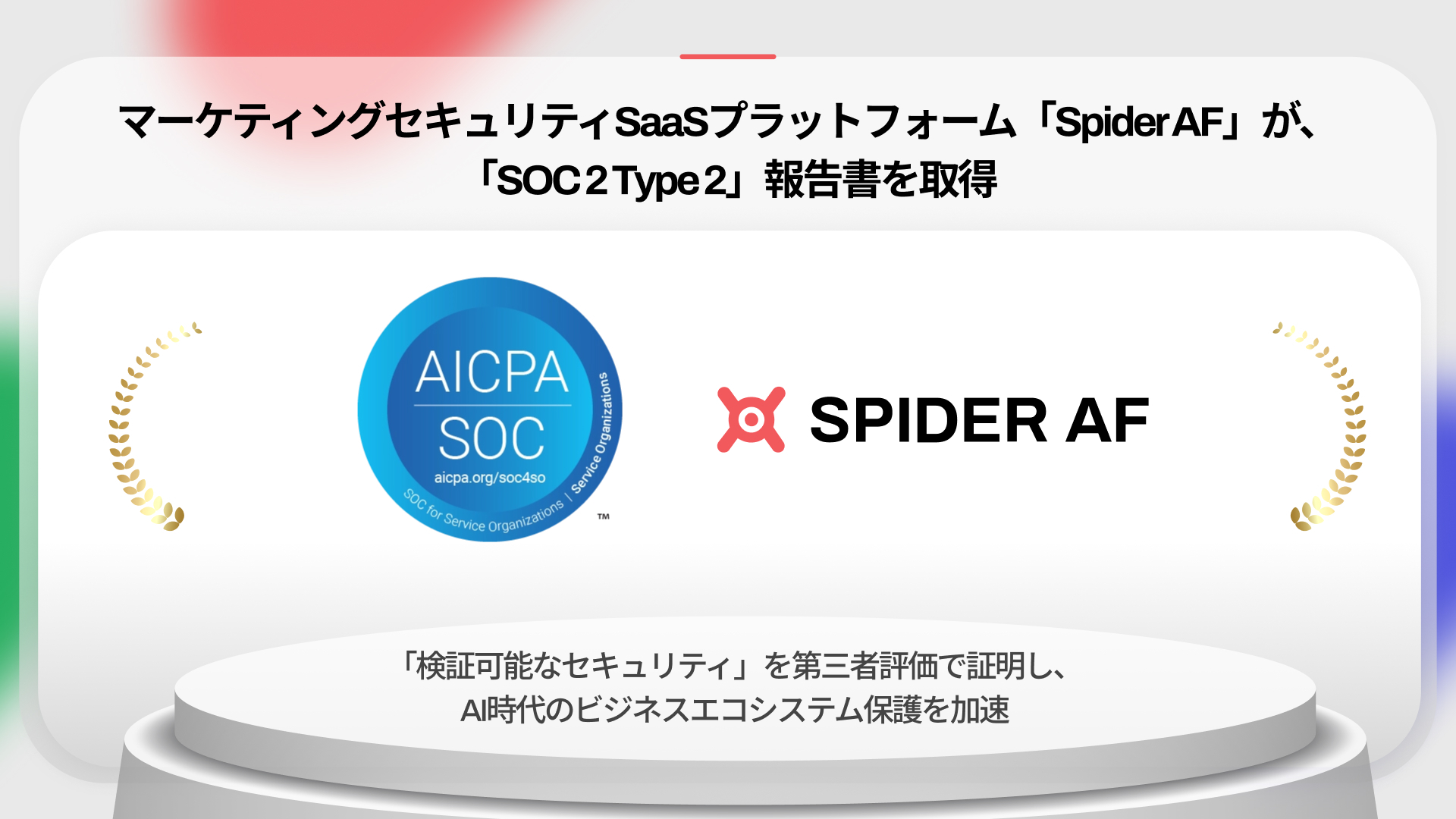 マーケティングセキュリティSaaS「Spider AF」、 「SOC 2 Type 2」報告書の取得により信頼基盤を確立