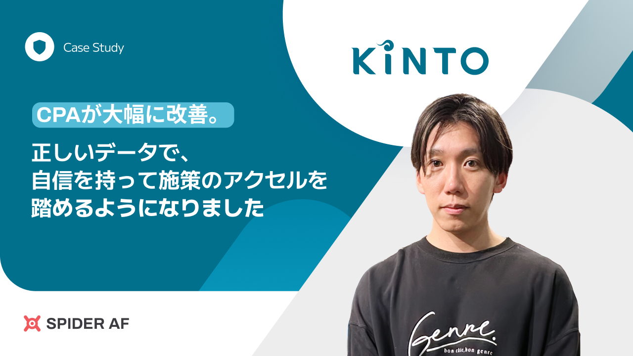 広告運用の内製化を支えるアドフラウド対策ツール「Spider AF アドフラウド対策」、トヨタグループのモビリティサービス会社・株式会社KINTOに導入