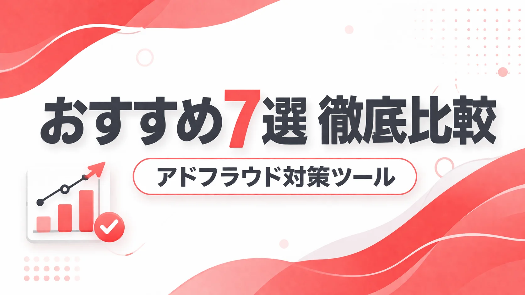 アドフラウド対策ツール おすすめ7選 徹底比較