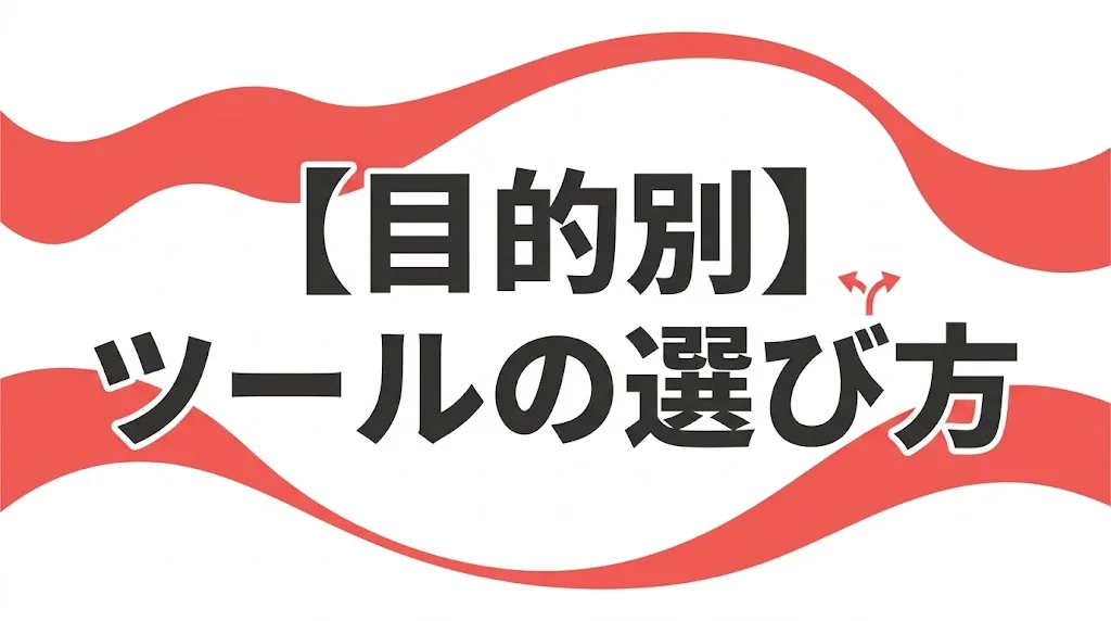 【目的別】ツールの選び方