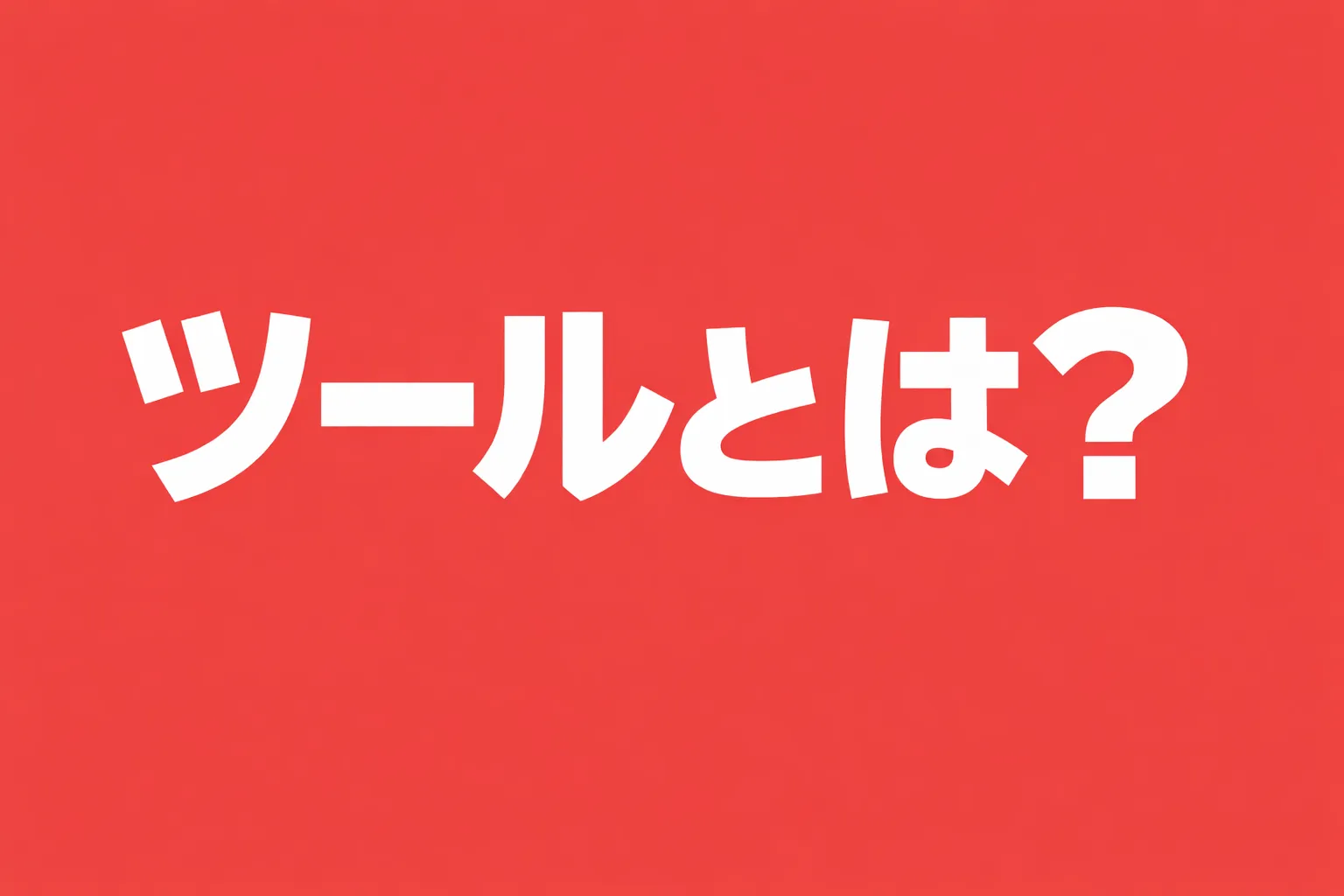 アドフラウド対策ツールとは？