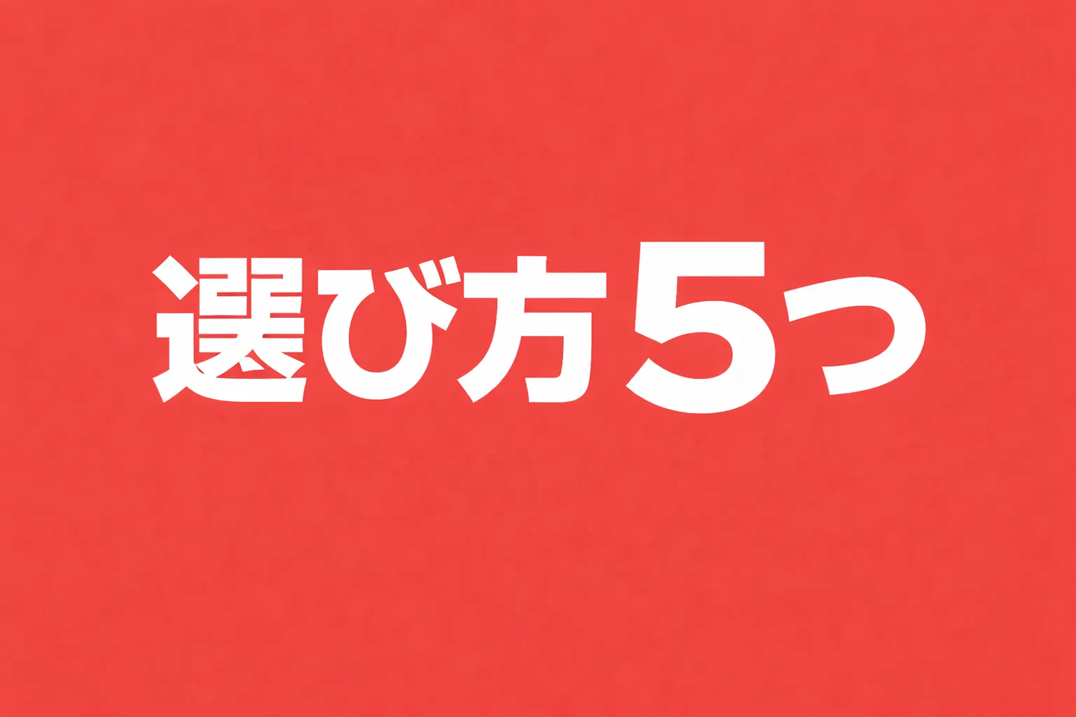 アドフラウド対策ツールの選び方 5つのポイント