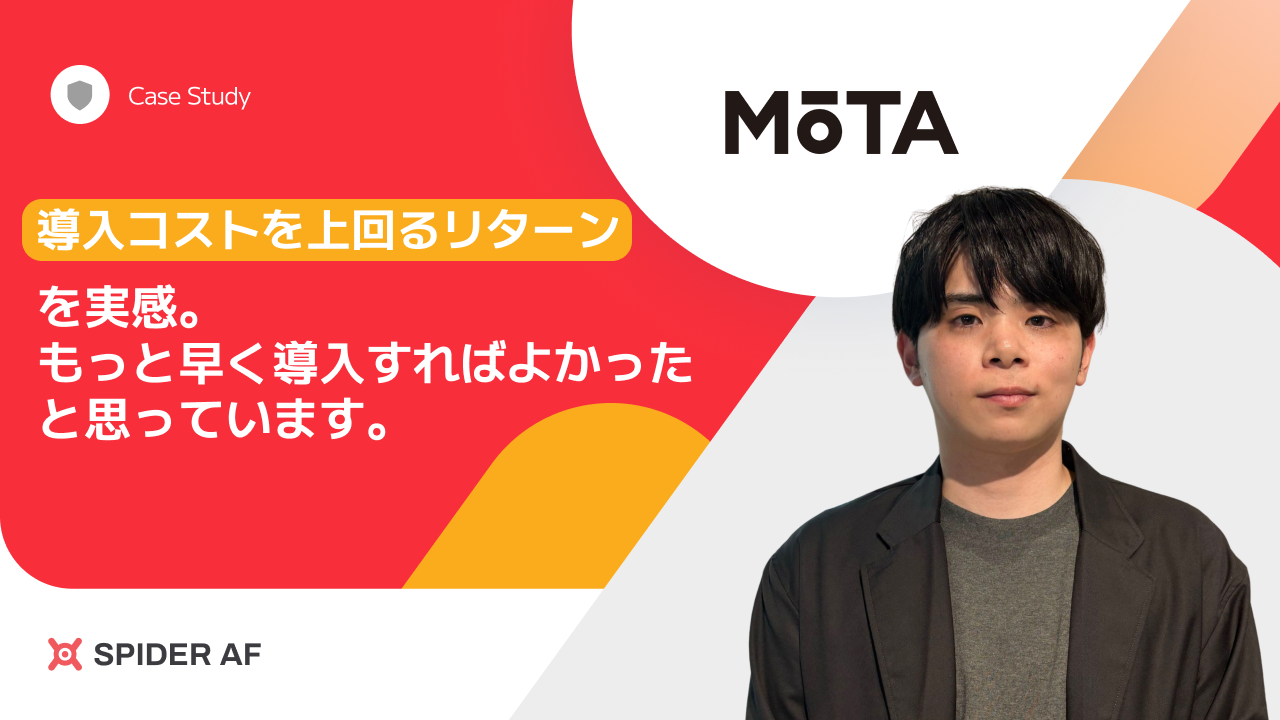 年間数千万円規模の広告不正リスクを発見。 株式会社MOTAが「Spider AF アドフラウド対策」で広告運用を健全化 〜不正クリックの検知・ブロックによりCPA改善と広告費返金を実現〜