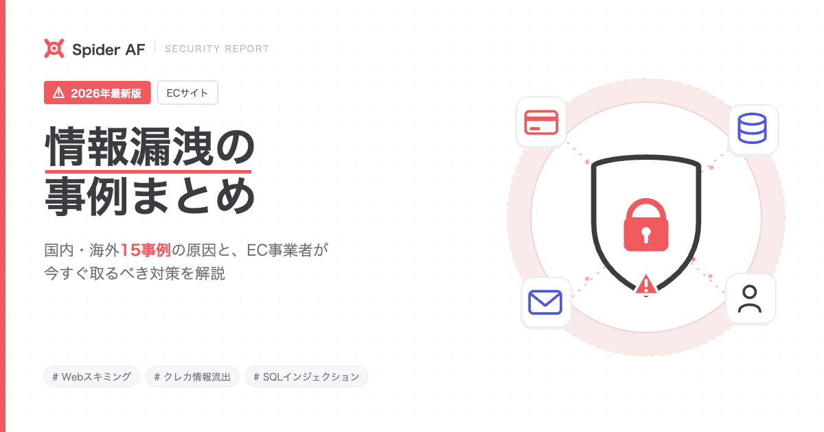 情報漏洩の事例まとめ【2026年最新版】ECサイトの国内・海外13事例と原因・対策を解説