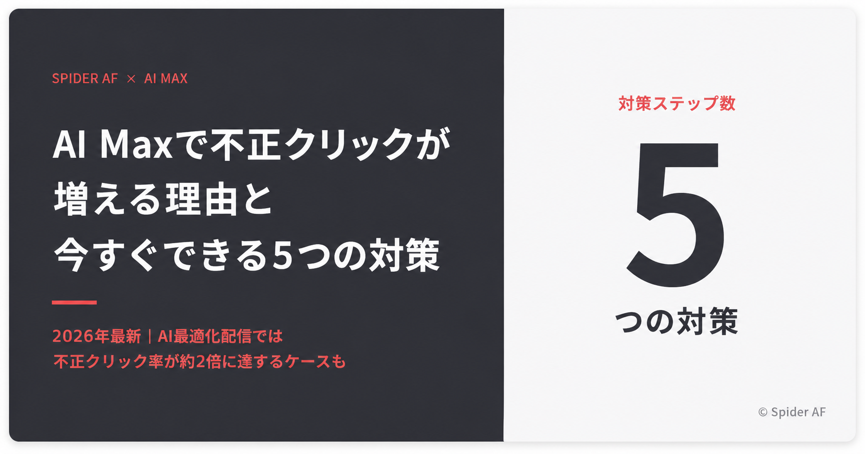 【2026年最新】AI Maxで不正クリックが増える理由と今すぐできる5つの対策