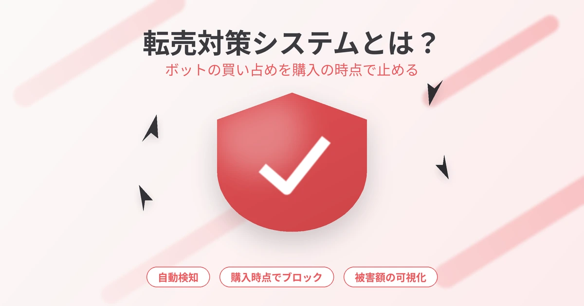 転売対策システム・ツールとは?ボット買い占めを止める仕組みと選び方5基準