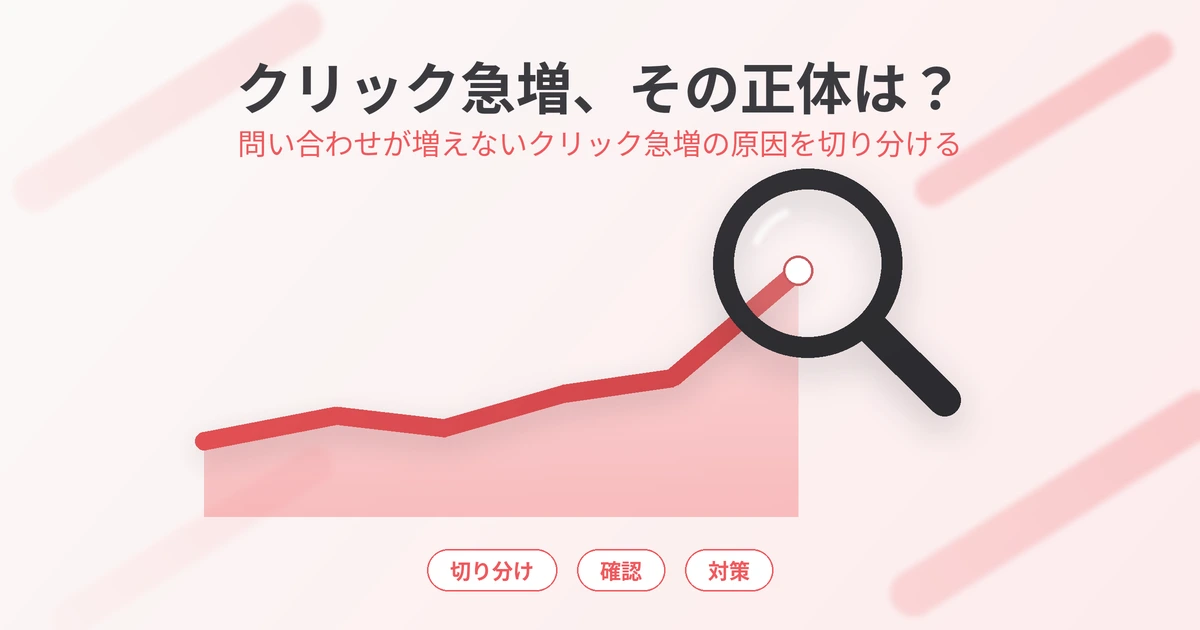 Google広告のクリック数が急増したのに問い合わせが増えない？原因の切り分けと対策5ステップを解説
