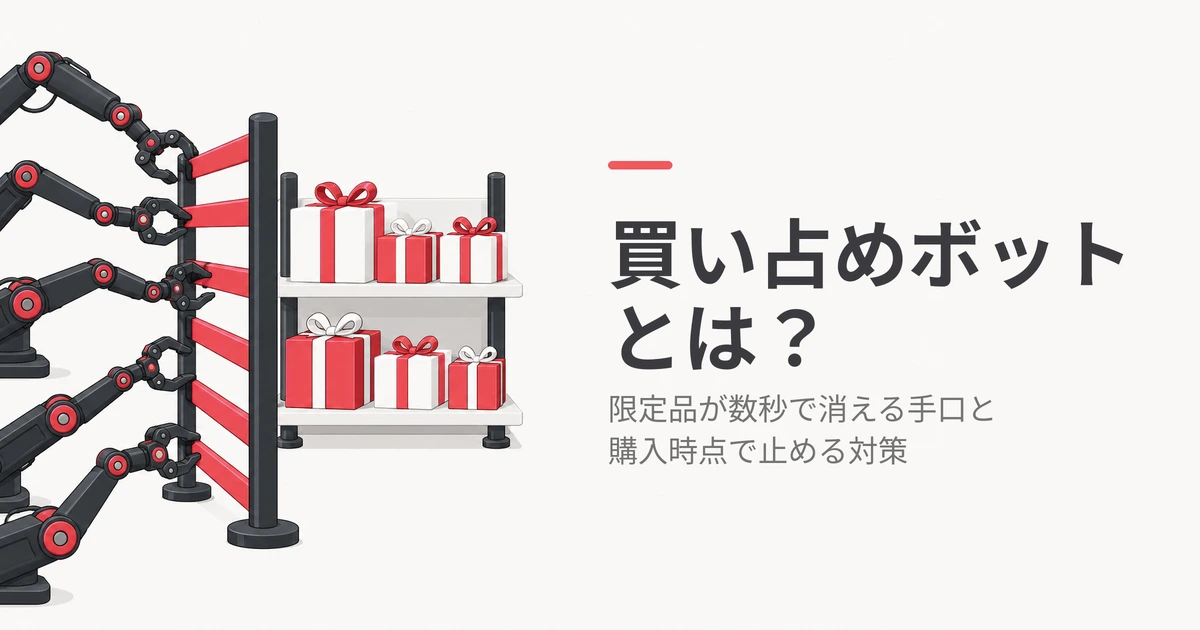 買い占めボットとは?限定品が数秒で消える手口と対策5つを解説