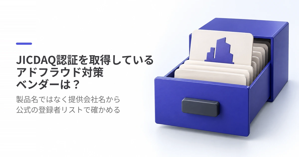 JICDAQ認証を取得しているアドフラウド対策ベンダーは?確認方法を解説