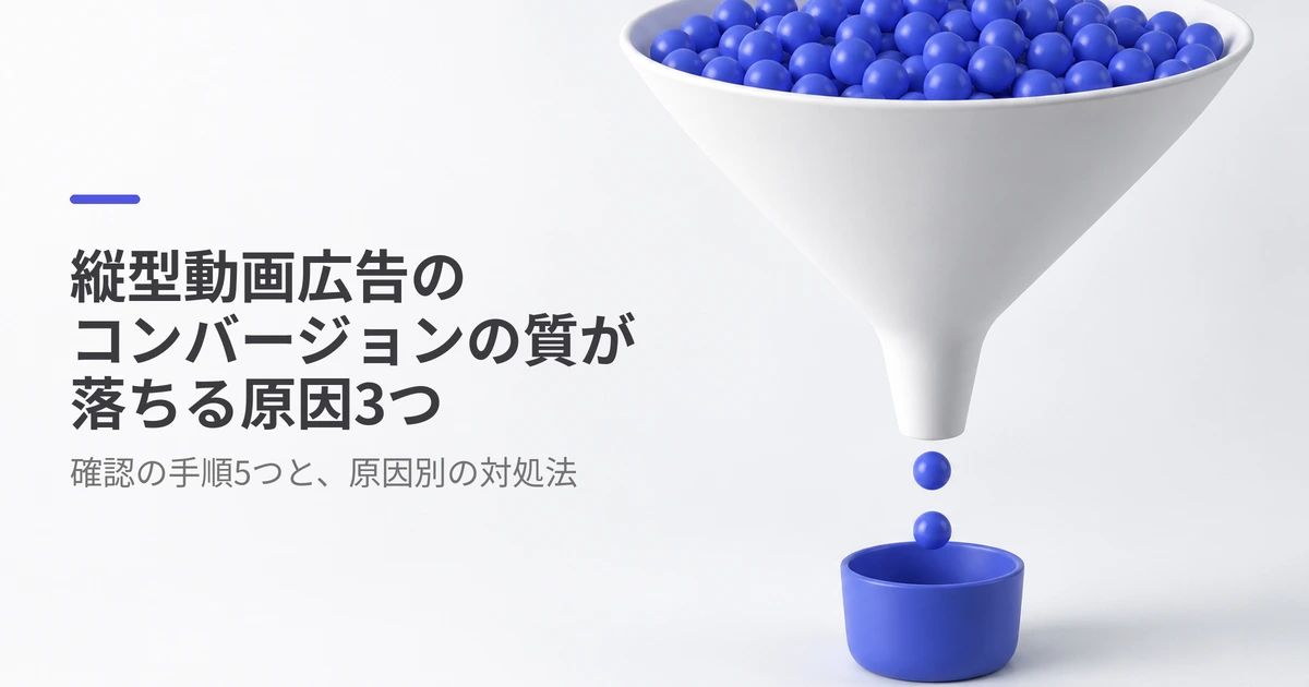 縦型動画広告のコンバージョンの質が落ちる原因3つと確認・対処法