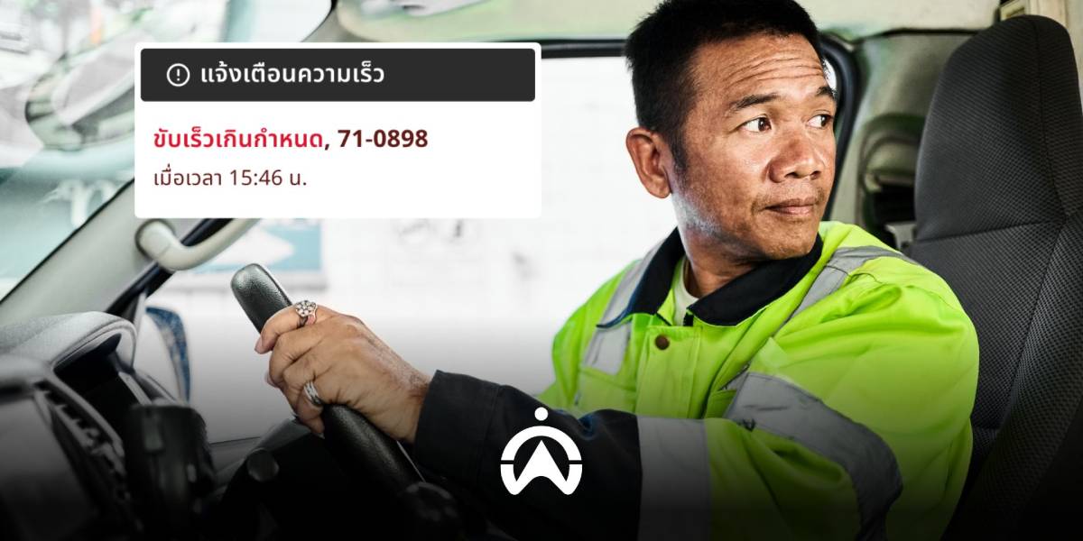 GPS ติดตามรถ แจ้งเตือนแบบ Event Based ดียังไง