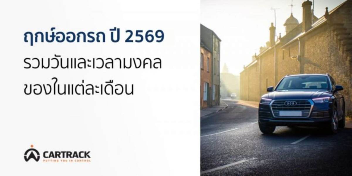 ฤกษ์ออกรถ ประจำวันเกิด 2569