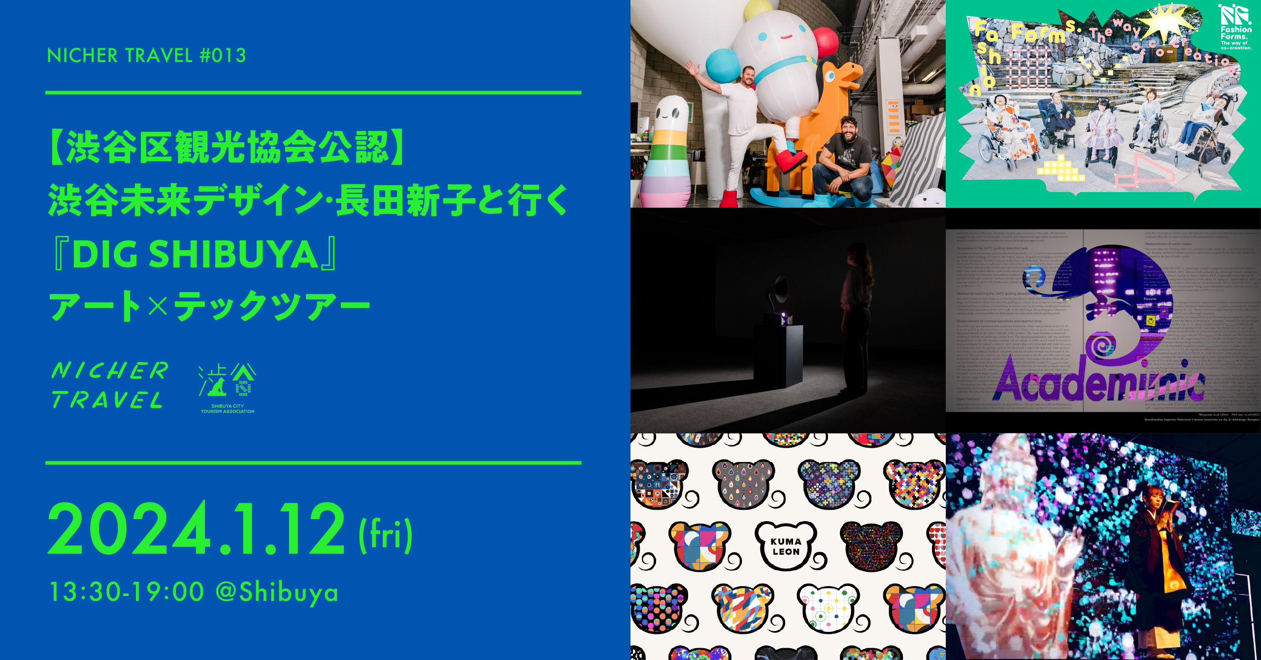 渋谷区観光協会公認】 渋谷未来デザイン・長田新子と行く『DIG SHIBUYA