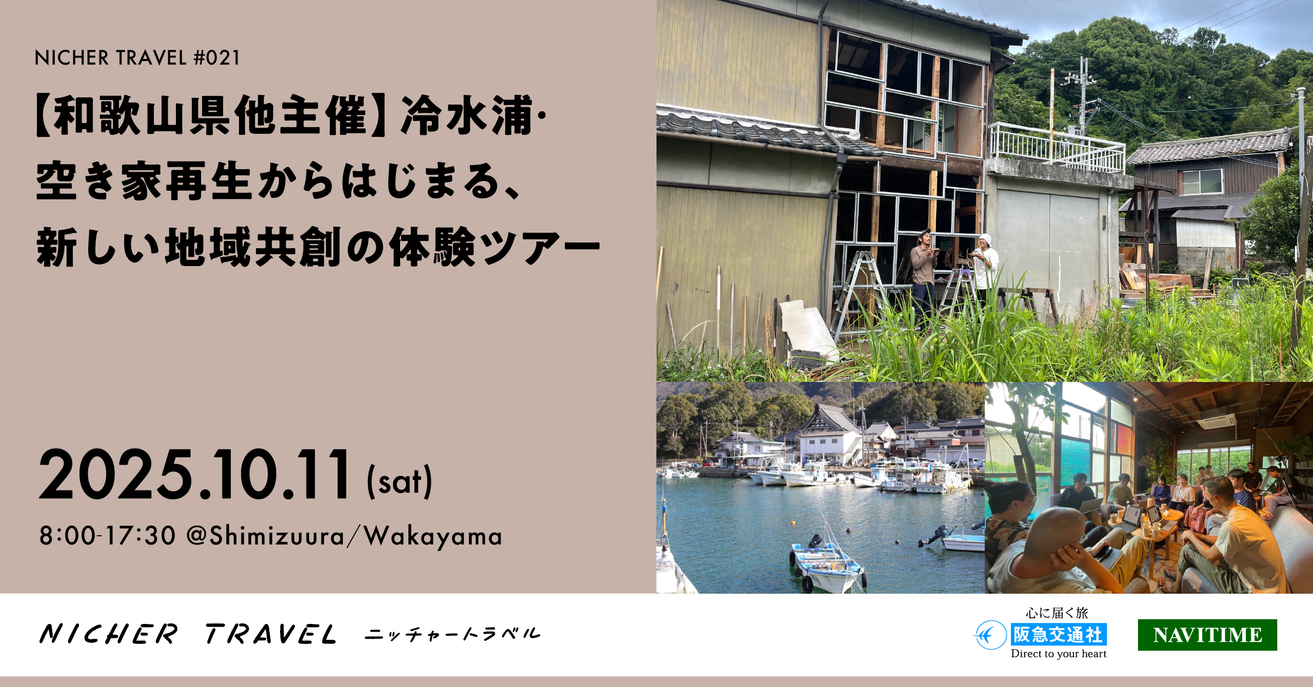 サムネイル「【和歌山県他主催】 冷水浦・空き家再生からはじまる、新しい地域共創の体験ツアー」