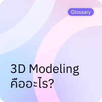 3D Modeling คืออะไร?