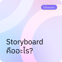 Storyboard คืออะไร?