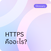 HTTPS คืออะไร?