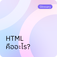 HTML คืออะไร?