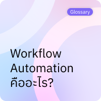 Workflow Automation คืออะไร?