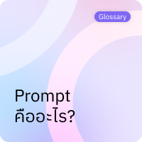 Prompt คืออะไร?