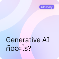 Generative AI คืออะไร?