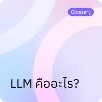 LLM คืออะไร?