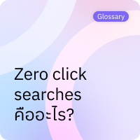 Zero click search คืออะไร?
