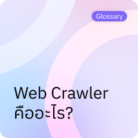 Web Crawler คืออะไร?