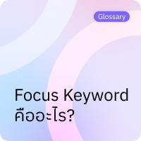 Focus Keyword คืออะไร?