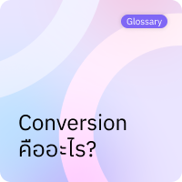 Conversion คืออะไร?