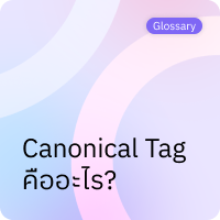 Canonical Tag คืออะไร?