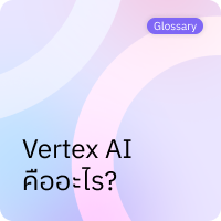 Vertex AI คืออะไร?