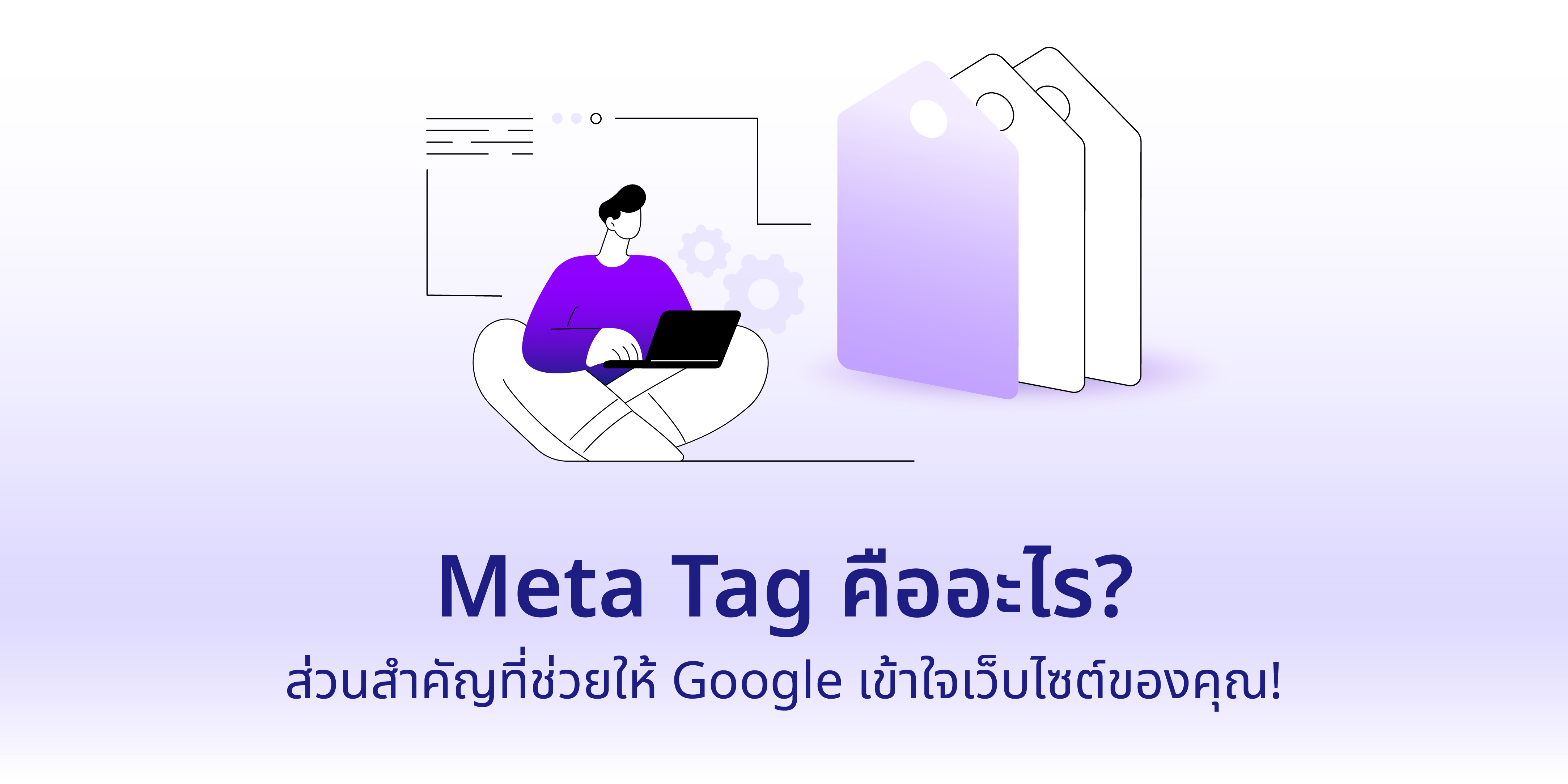 meta tag คืออะไร