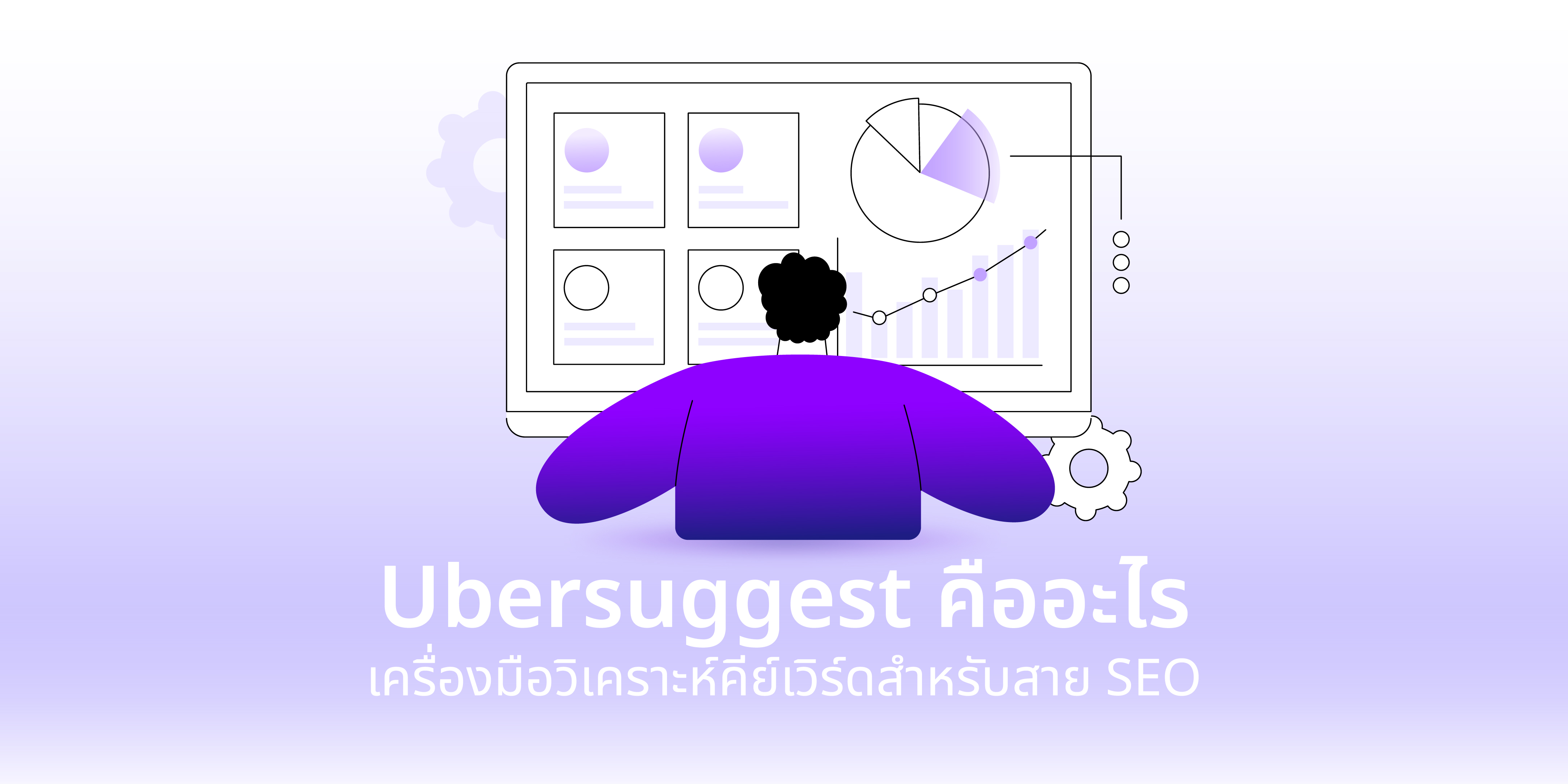 ubersuggest คืออะไร